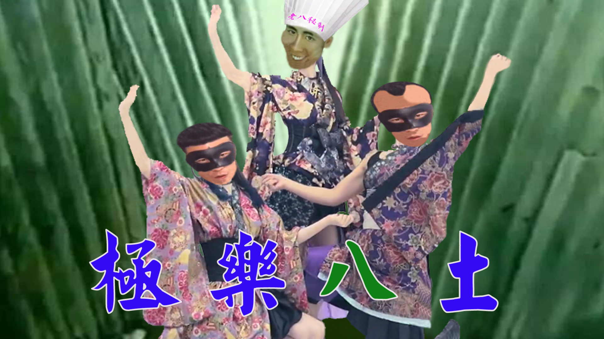 【老八】极 乐 净 土